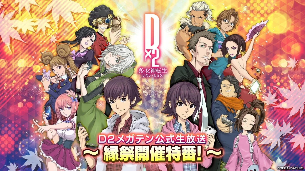 D2メガテン公式生放送~縁祭開催特番~のキービジュアル