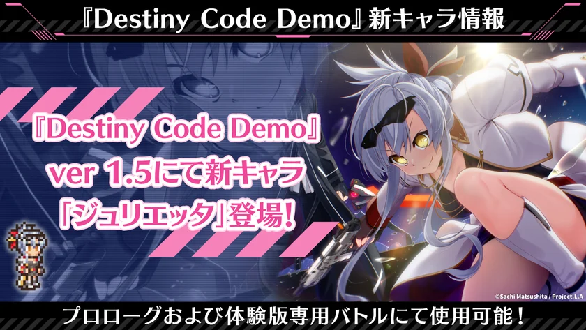 『Destiny Code Demo』ver 1.5で登場する新キャラクター「ジュリエッタ」
