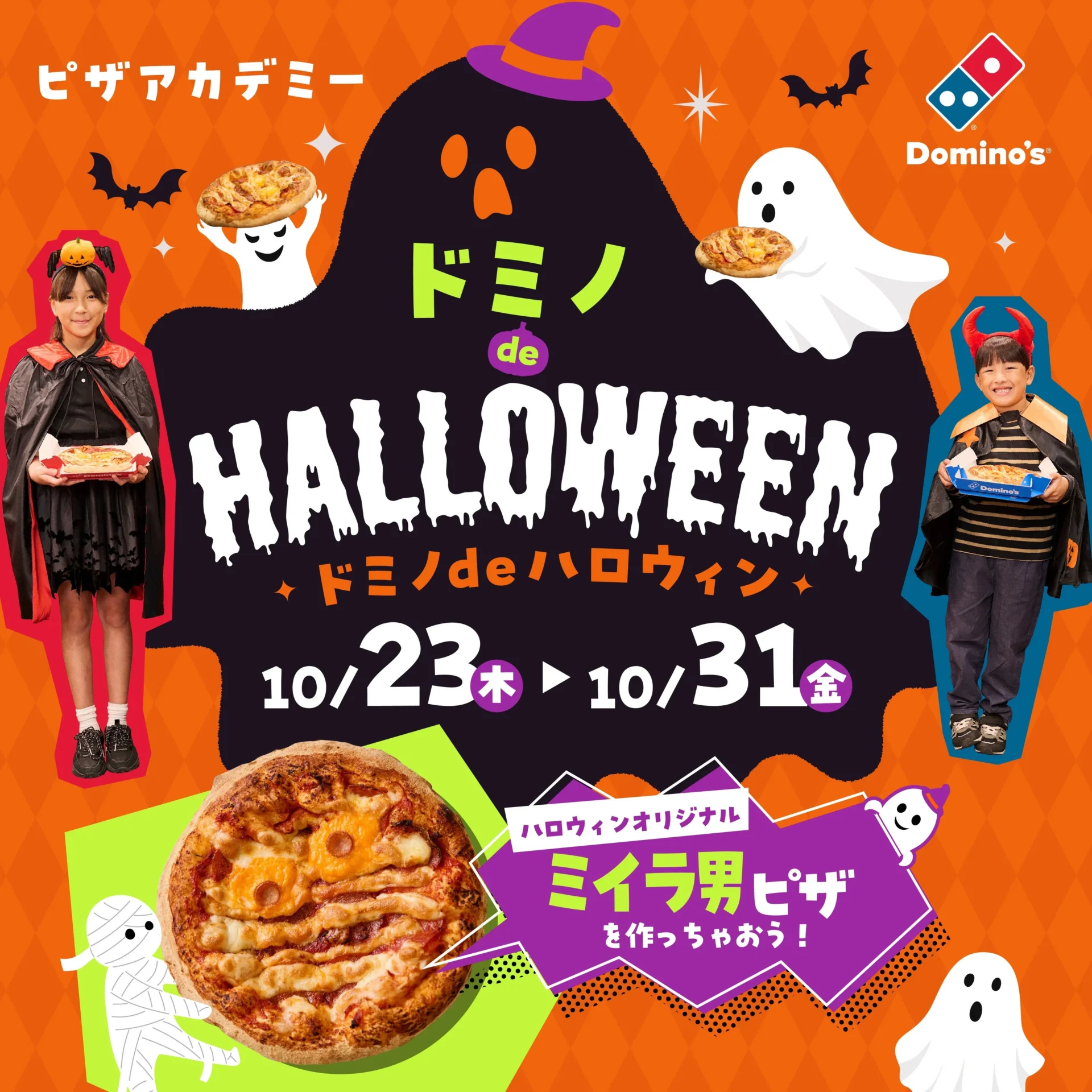 ドミノ・ピザアカデミー ドミノdeハロウィンのメインビジュアル