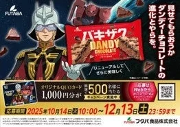 ダンディーチョコレート×シャアのオリジナルQUOカードプレゼントキャンペーン詳細