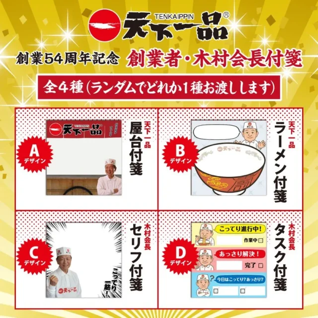 天下一品オリジナル付箋全4種類のデザイン