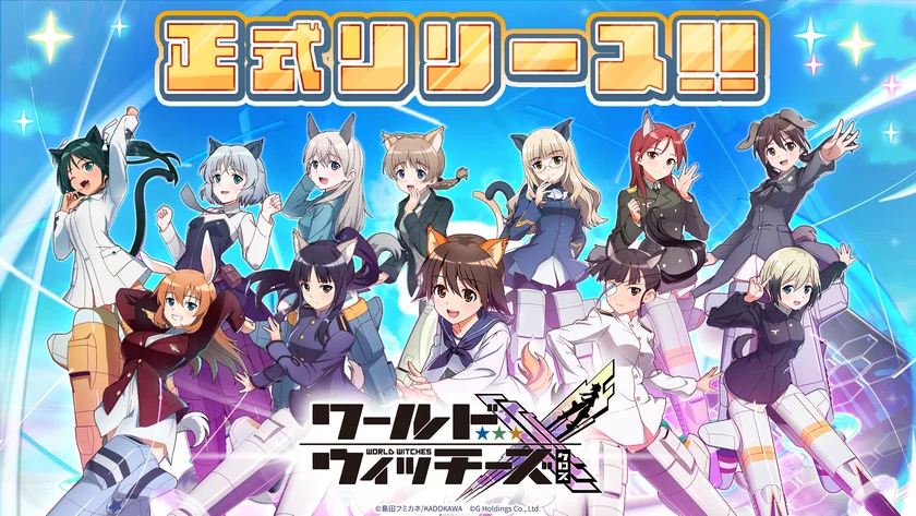ワールドウィッチーズシリーズ新作スマホゲーム『ワールドウィッチーズX(クロス)』配信開始！　501部隊のキャスト12人全員の寄せ書きサイン色紙が当たるキャンペーンも実施