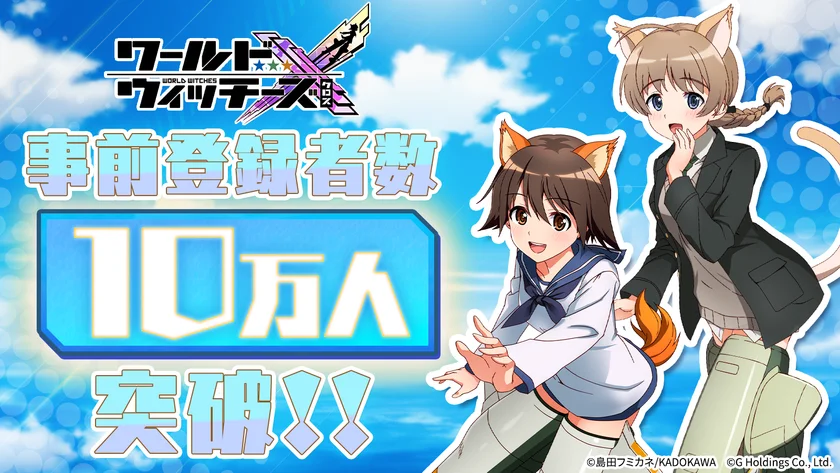 ワールドウィッチーズX(クロス)事前登録者数10万人突破の告知