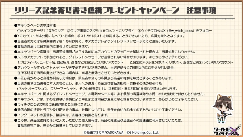 ワールドウィッチーズX(クロス)サイン色紙キャンペーン注意事項