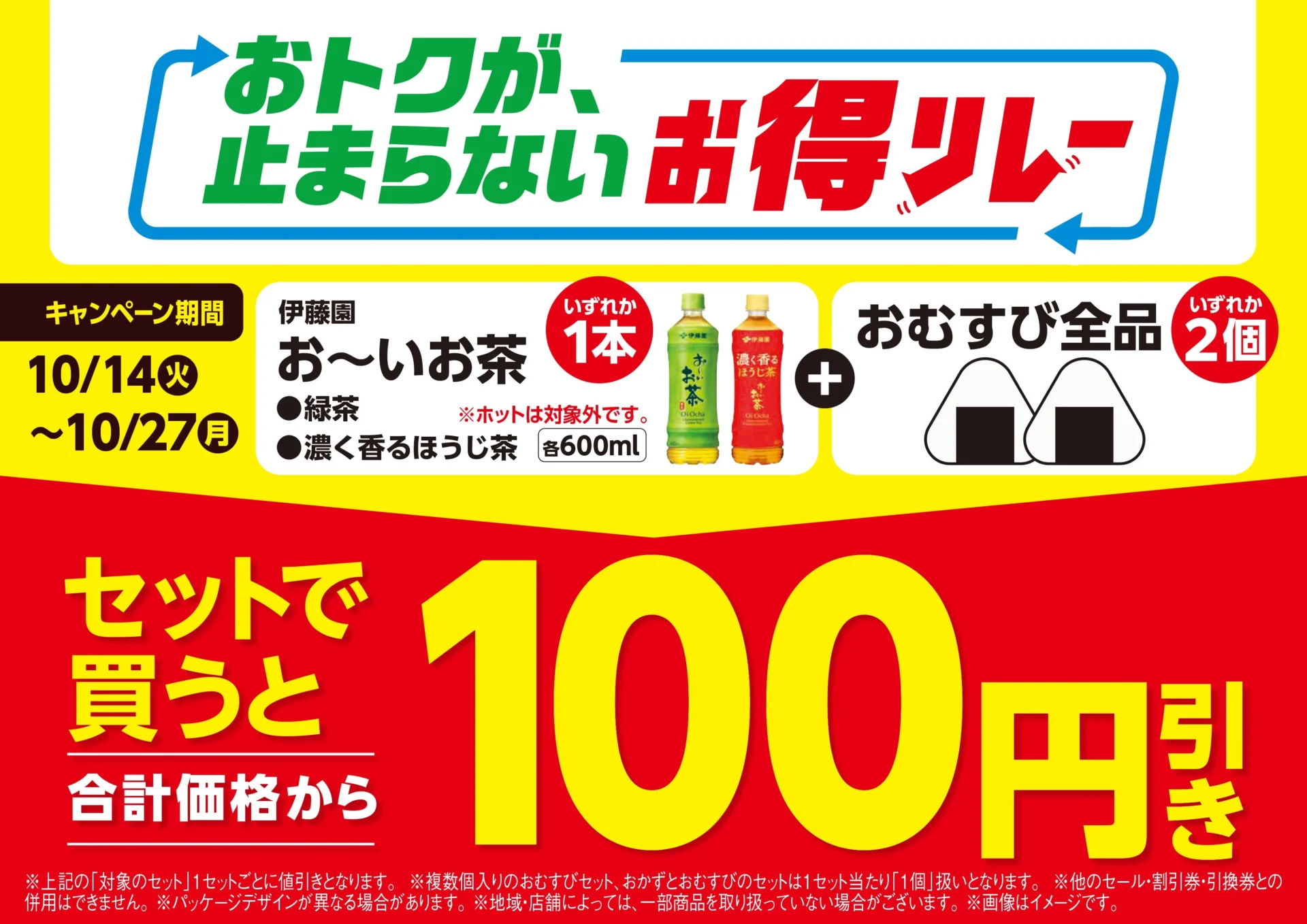 ファミマ「お得リレー」第7弾！　おむすび2個と「お～いお茶」セットで100円引き