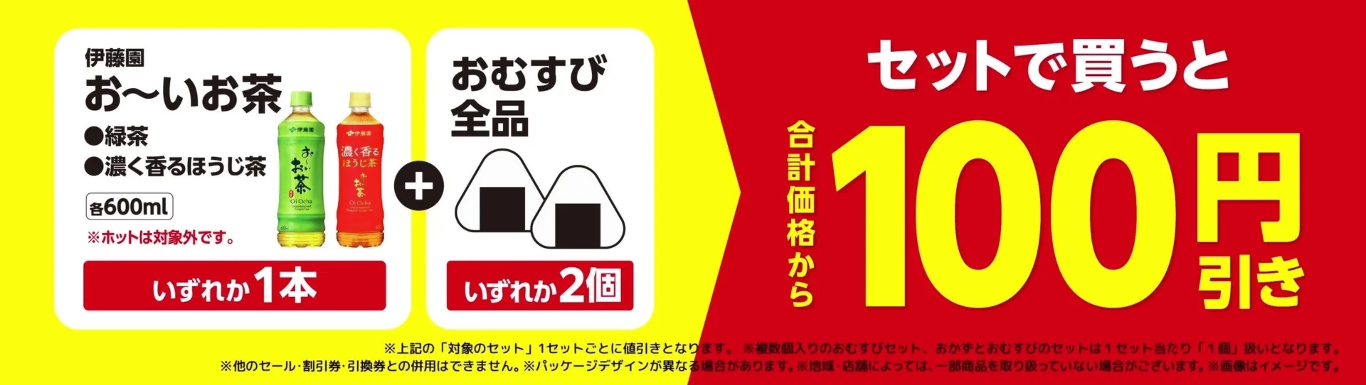 ファミマのお得リレー第7弾 おむすび2個とお~いお茶1本で100円引きの対象商品と割引内容