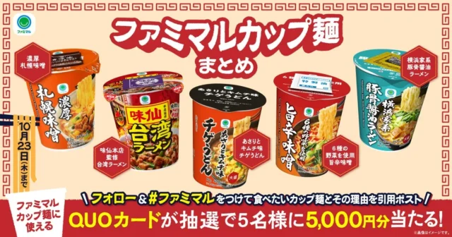 ファミマルカップ麺QUOカード5,000円分が当たるキャンペーンバナー
