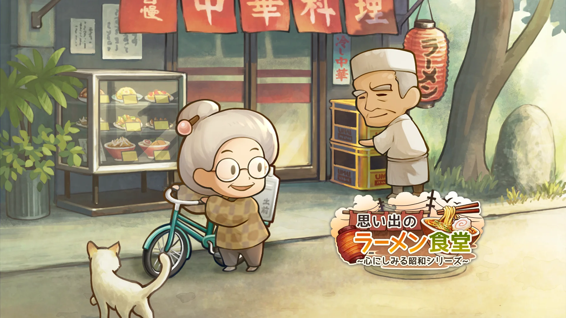 「食堂物語」シリーズ最新作『思い出のラーメン食堂』配信開始！　昭和の夫婦が営むラーメン屋を育成