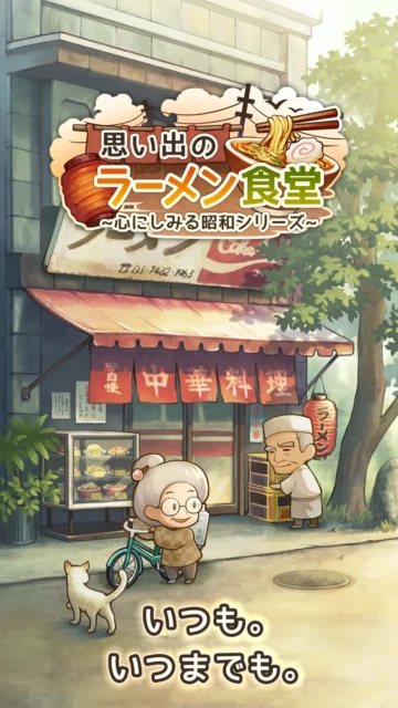 「思い出のラーメン食堂」の縦長キービジュアル、店先とロゴ