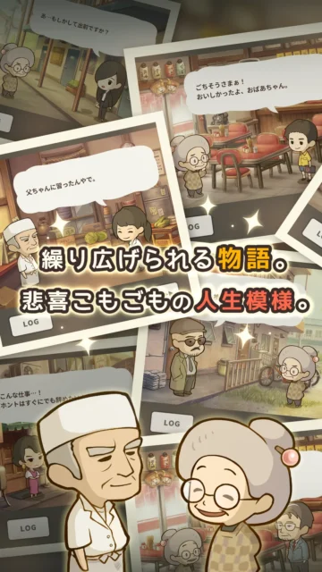 「繰り広げられる物語。悲喜こもごもの人生模様。」と書かれたゲーム画面