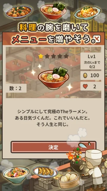 料理の腕を磨きメニューを増やすゲーム画面