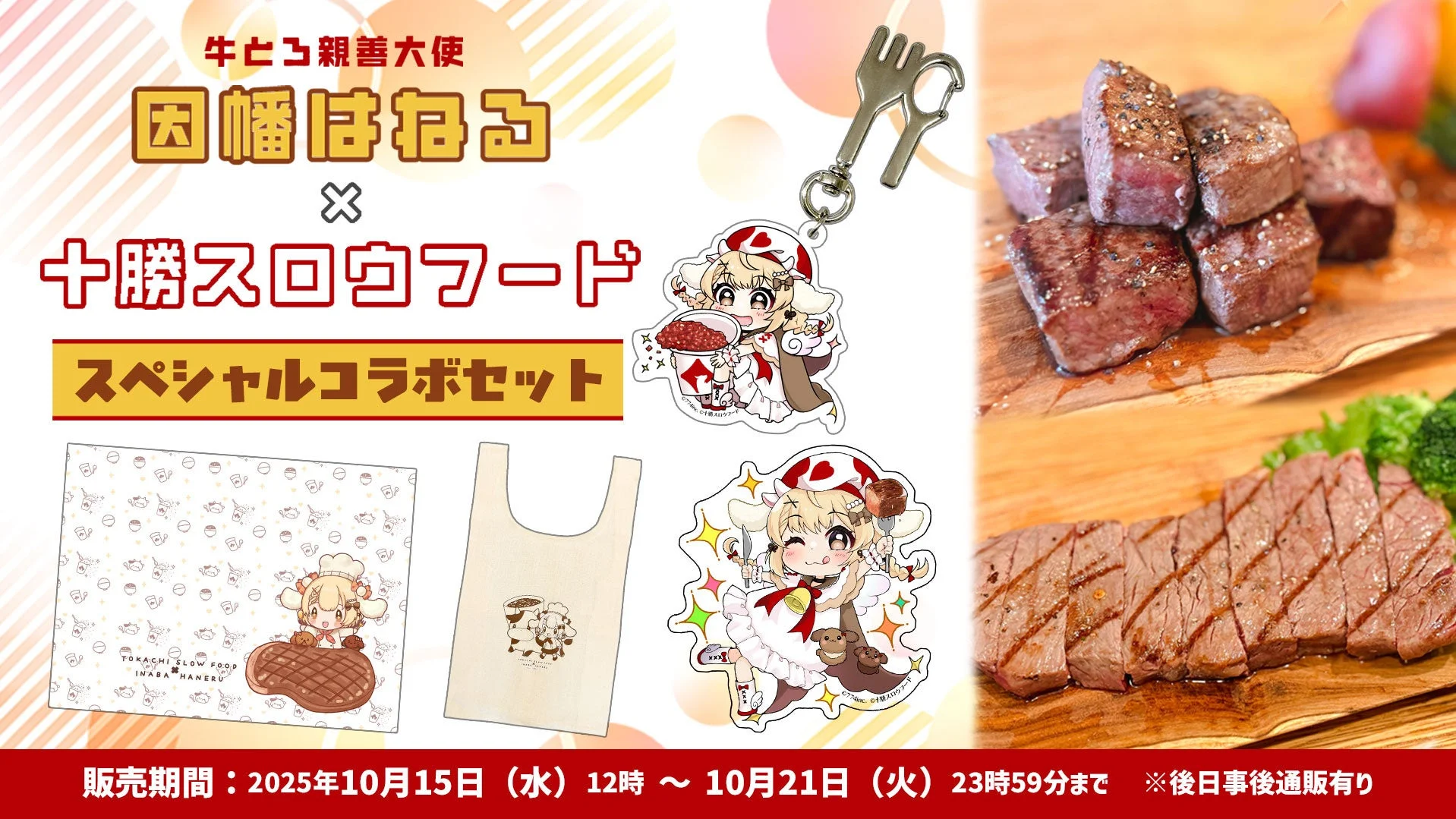 因幡はねる×十勝スロウフードのコラボセット第3弾が販売決定！　11月29日は実食配信で一緒に良いお肉を楽しもう