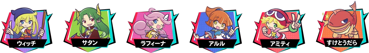 ぷよぷよチーム対抗戦で割り振られるキャラクターアイコン一覧