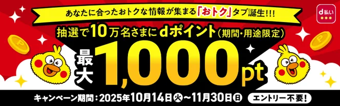 d払い「おトクタブ」誕生記念！　最大1,000ポイントプレゼントキャンペーン開催　11月30日まで