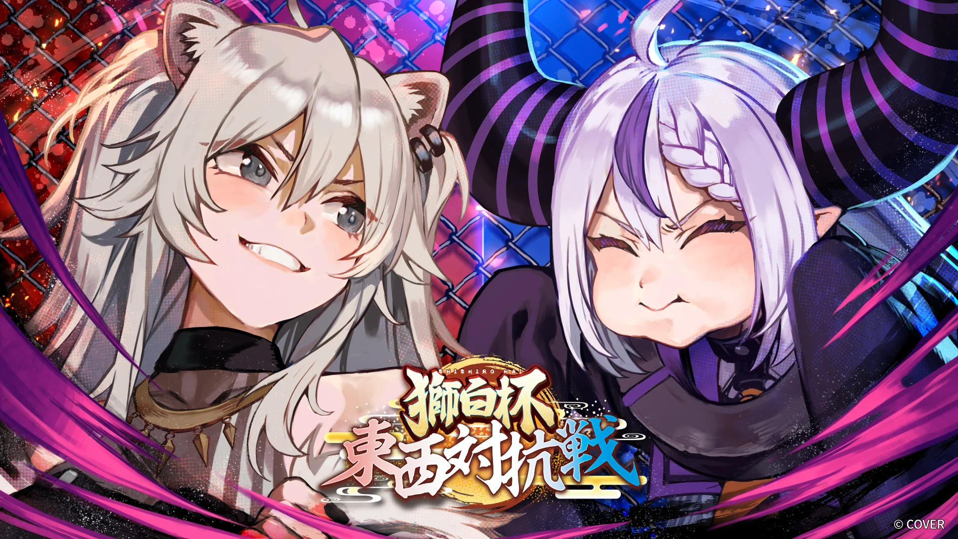 『GRAPHT』が獅白ぼたん主催「獅白杯 東西対抗戦」に協賛！　10月18日開催