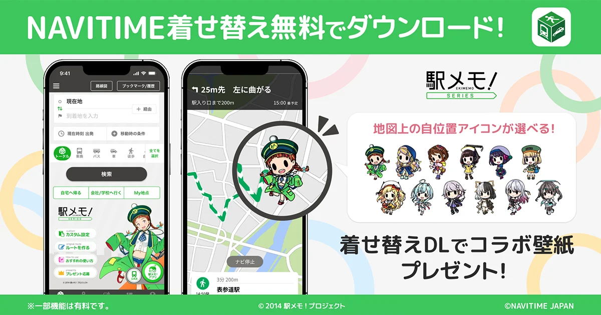 「NAVITIME」に「駅メモ！」シリーズの着せ替えアイテムが登場！　オリジナル壁紙プレゼントも