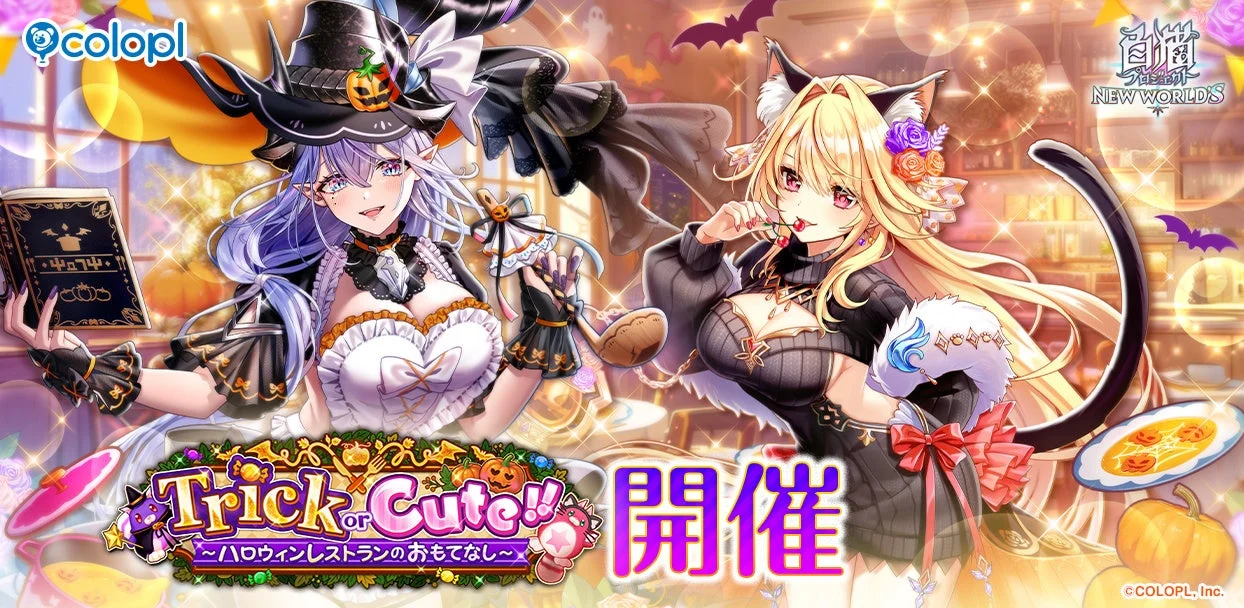 『白猫プロジェクト NEW WORLD’S』ハロウィンイベント「Trick or Cute!!」開催！　シェヲル、シエラが可愛くおもてなし