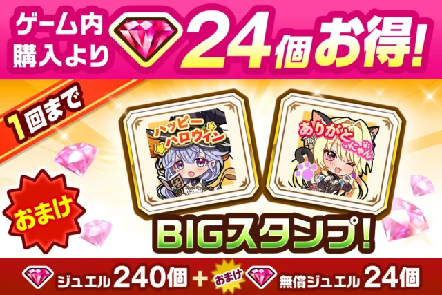 BIGスタンプ付きジュエルパックの内容を示すバナー