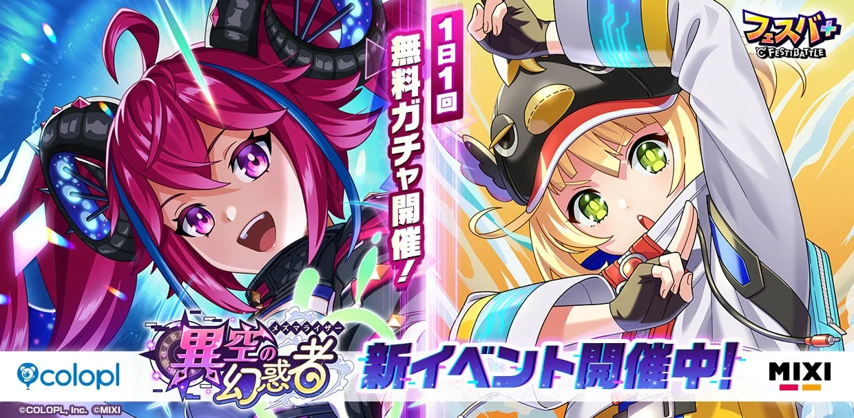 『フェスバ+』新イベント「異空の幻惑者」開催！　『黒猫のウィズ』のウィズが恒常キャラクターとして追加