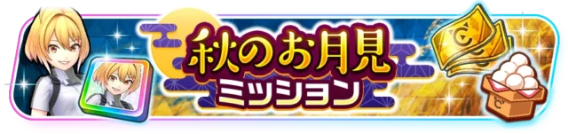 秋のお月見ミッションのバナー