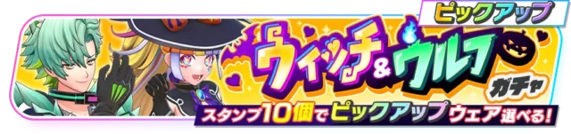 復刻『ウィッチ&ウルフガチャ』のバナー