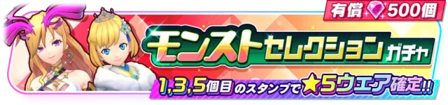 モンストセレクションガチャのバナー