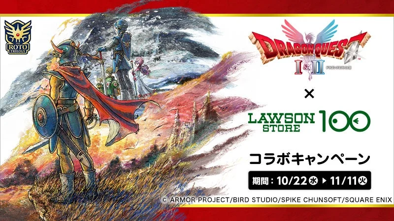 HD-2D版『ドラゴンクエストI＆II』×ローソンストア100コラボキャンペーン開催！　10月22日から