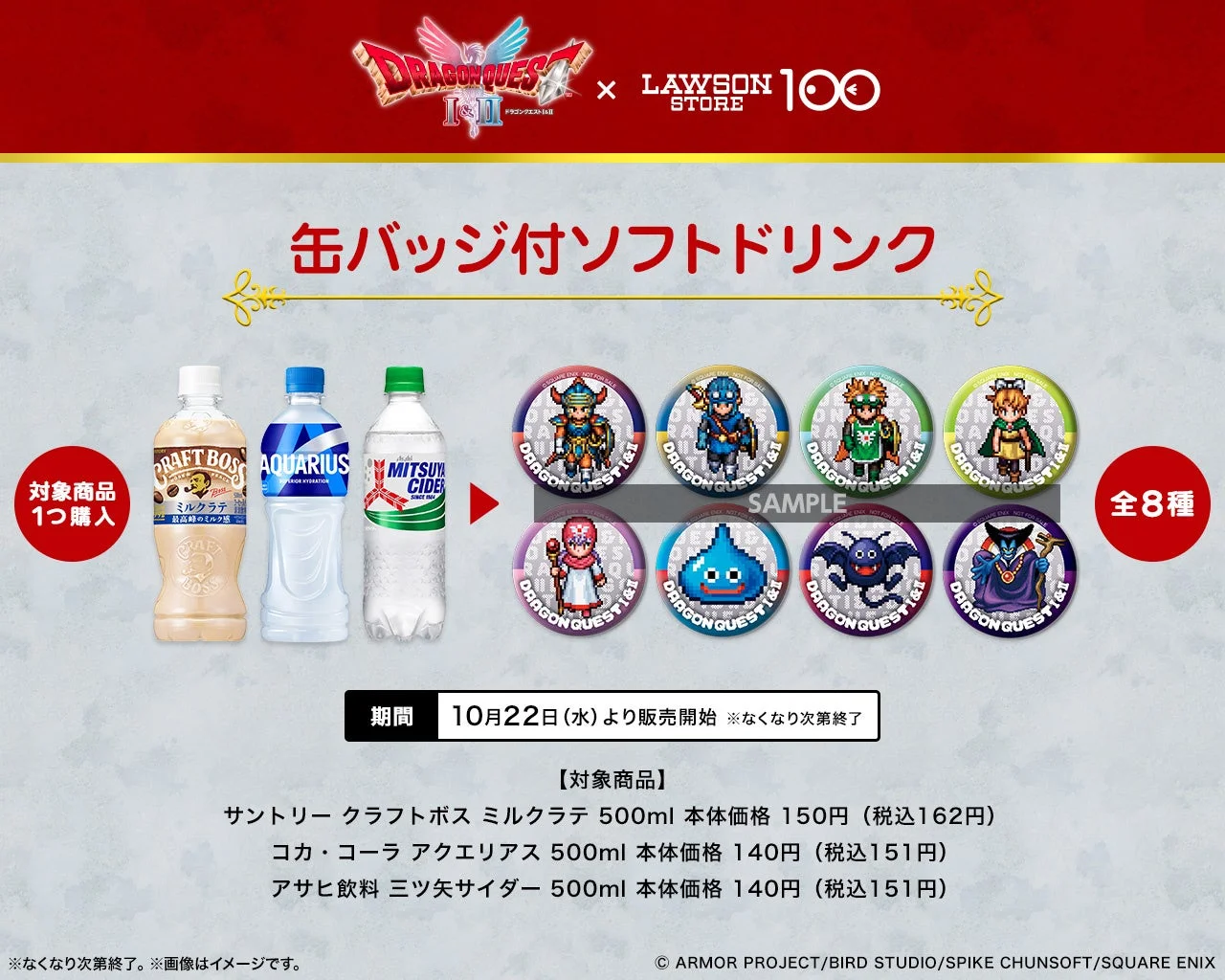 『ドラゴンクエストI&II』キャラクタードット絵缶バッジ付きソフトドリンクと対象飲料