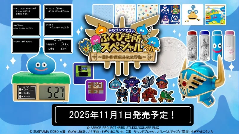 ドラゴンクエスト ふくびき所スペシャル ~ロトの伝説ふたたび編~の景品ラインナップ