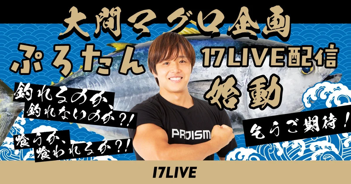 ぷろたんが大間のマグロ釣りに挑戦！　17LIVEで旅の様子をライブ配信　10月15日より