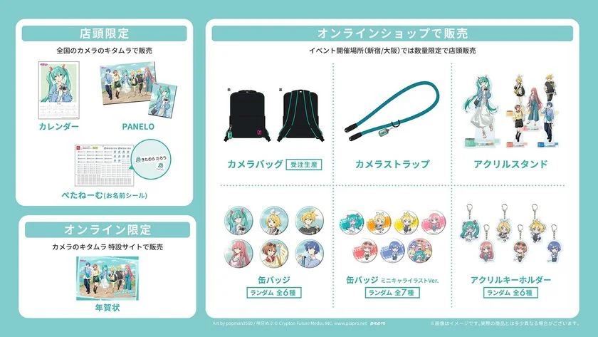 カメラのキタムラと初音ミクコラボレーションの各種オリジナルグッズ一覧