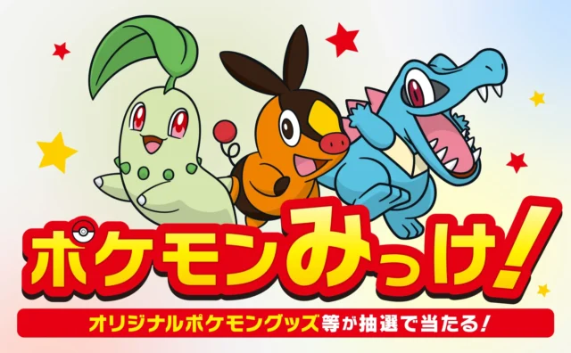 ポケモンみっけ!キャンペーンロゴとチコリータ、ポカブ、ワニノコのイラスト