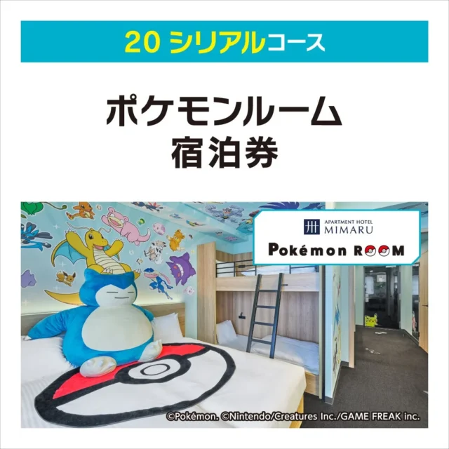 カビゴンのぬいぐるみやポケモンイラストで飾られたポケモンルームの宿泊券