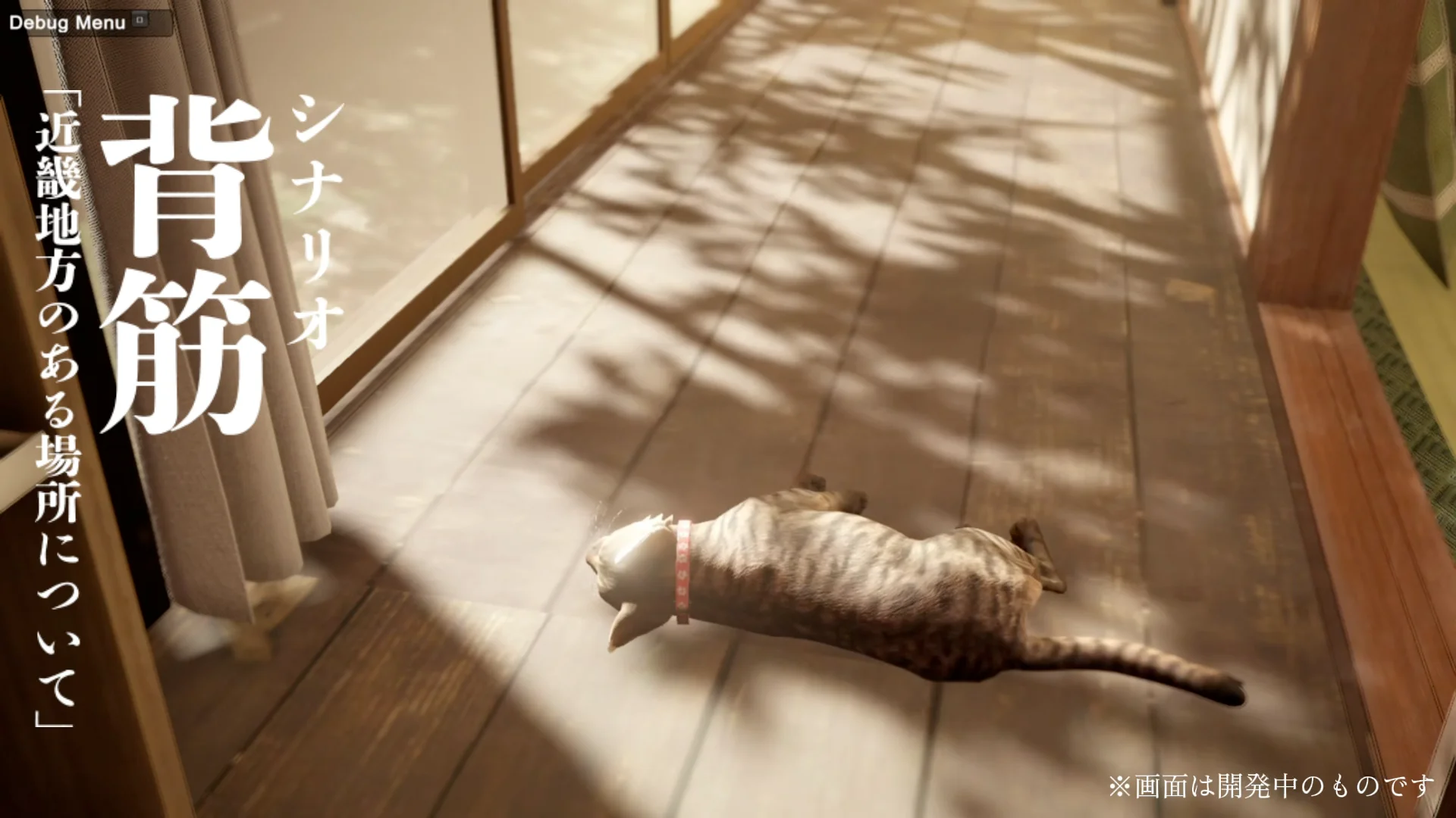 『まだ猫は逃げますか?』ゲーム画面 シナリオ担当の背筋氏