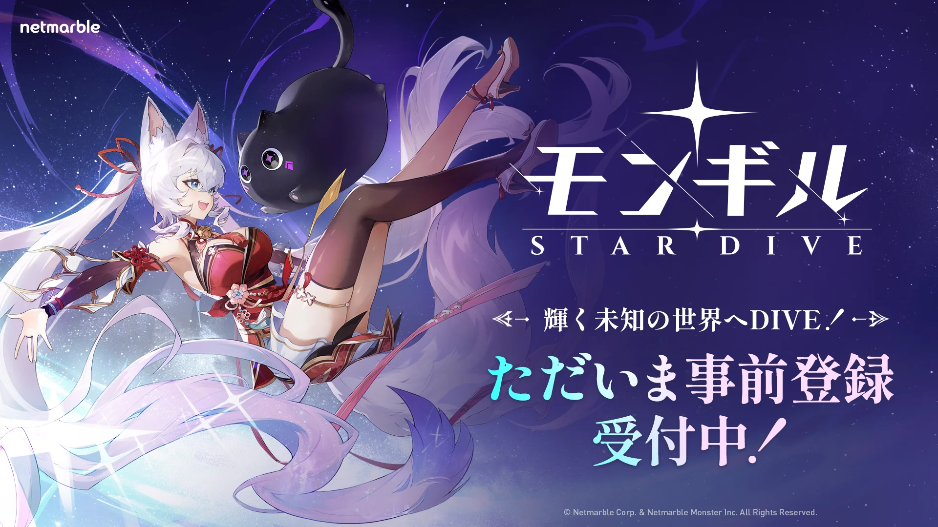 『モンギル:STAR DIVE』の事前登録受付中を告知するキービジュアル