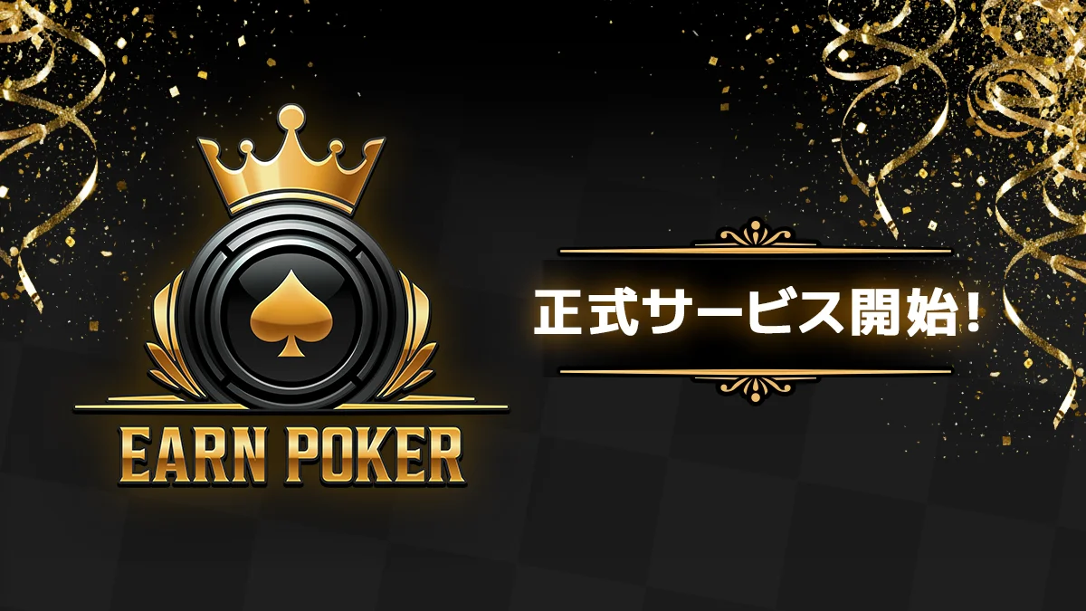 『Earn Poker』正式配信開始！　賞金総額最大100万円の記念大会を開催