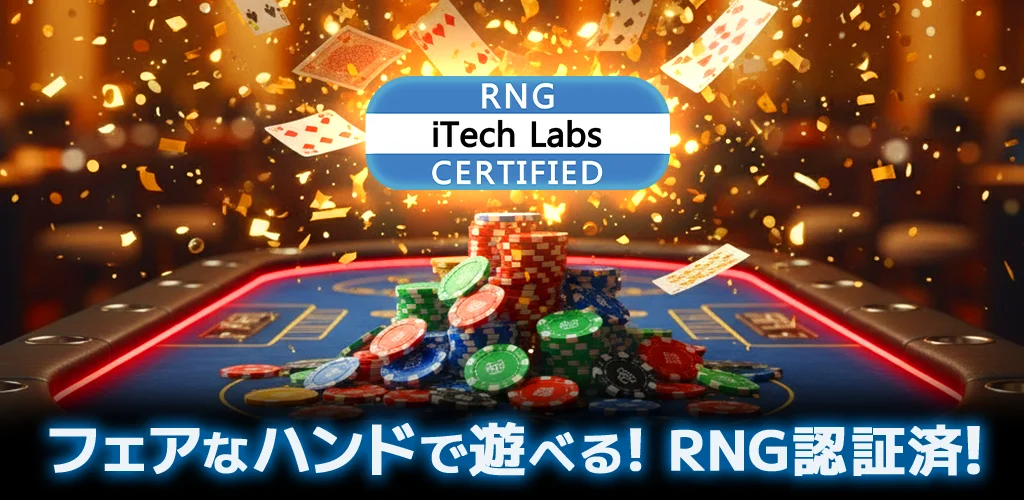 Earn PokerのRNG認証取得と公平なゲーム環境を示す画像