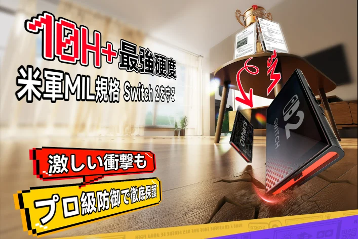 【期間限定70％オフ】Switch 2専用『ワンプル保護フィルム』が1,599円で登場！　3秒で貼れる新技術