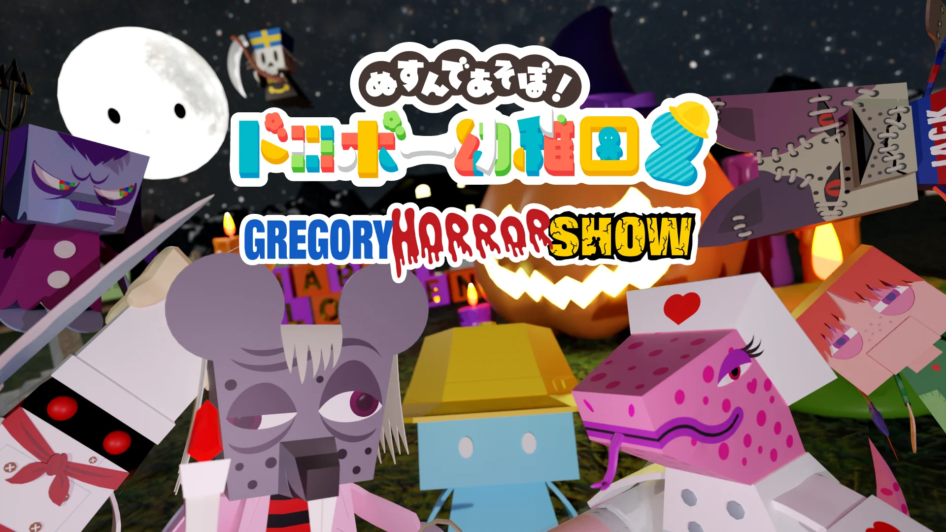 伝説のホラーコメディ『GREGORY HORROR SHOW』がNintendo Switchに登場！　『ドロボー幼稚園』とハロウィンコラボ開催中