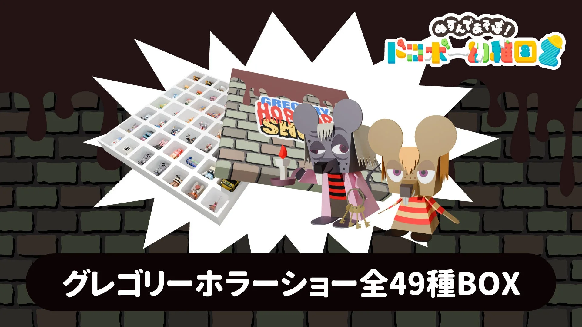グレゴリーホラーショー全49種フィギュアモデルセットの紹介画像