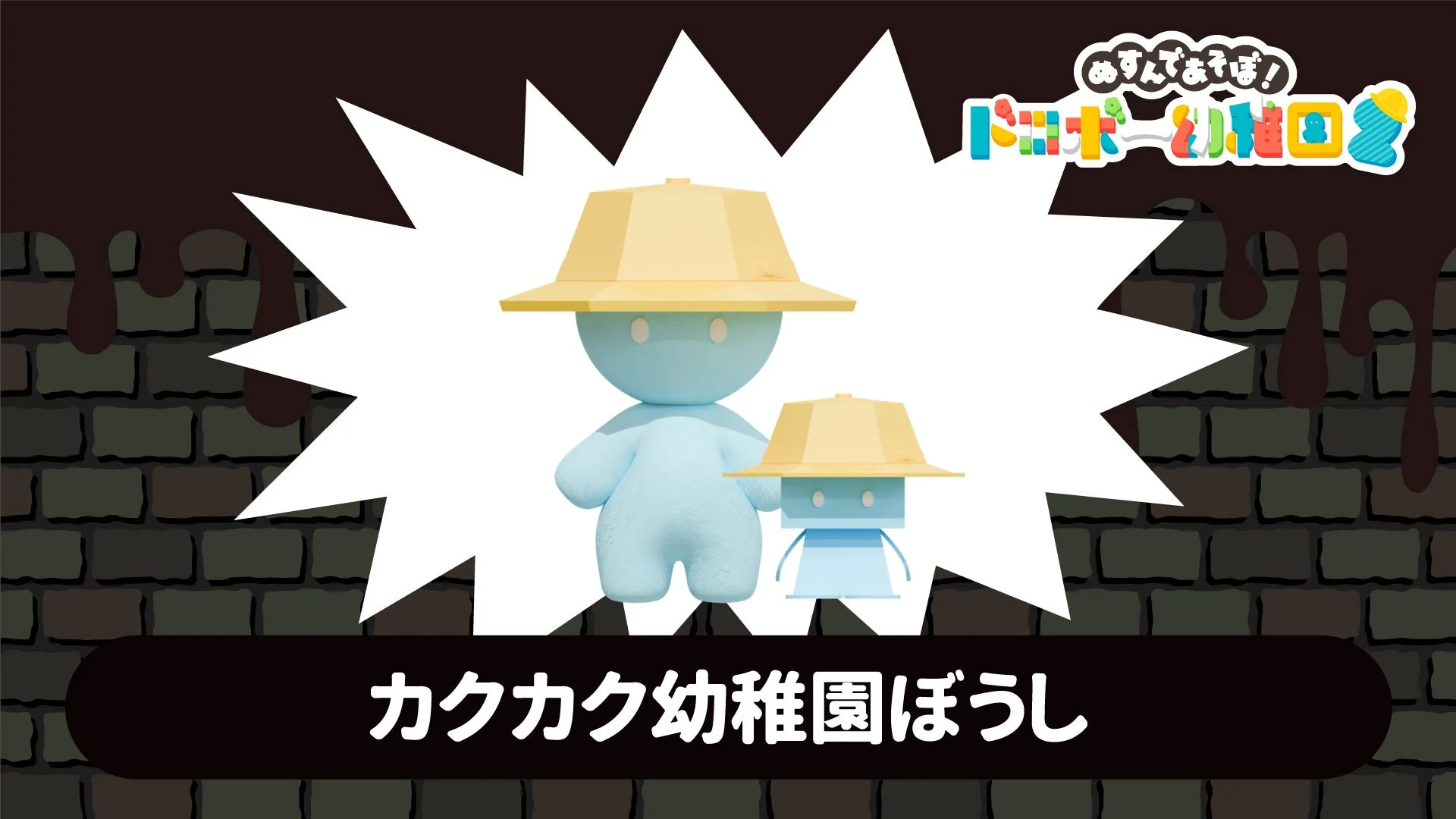 コラボぼうし「カクカク幼稚園ぼうし」の着用イメージ
