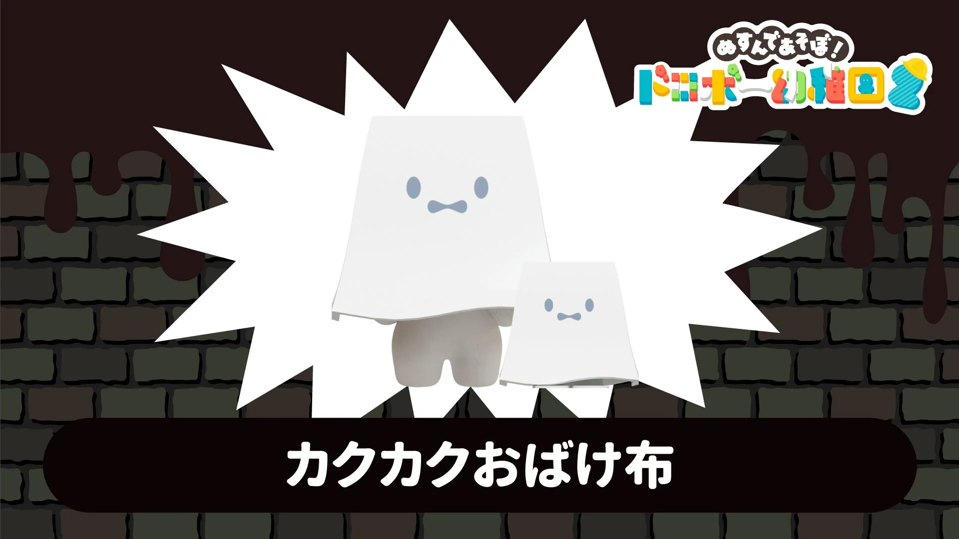 コラボぼうし「カクカクおばけ布」の着用イメージ