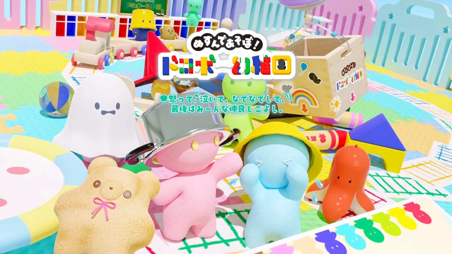 「ぬすんであそぼ!ドロボー幼稚園 2」のゲームプレイ画面