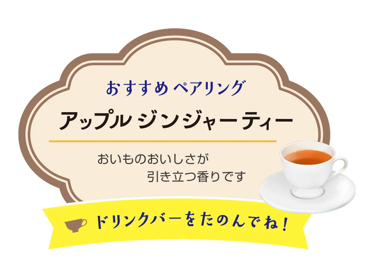 おいもを味わい尽くす「おいもフェア」おすすめペアリングのアップルジンジャーティー