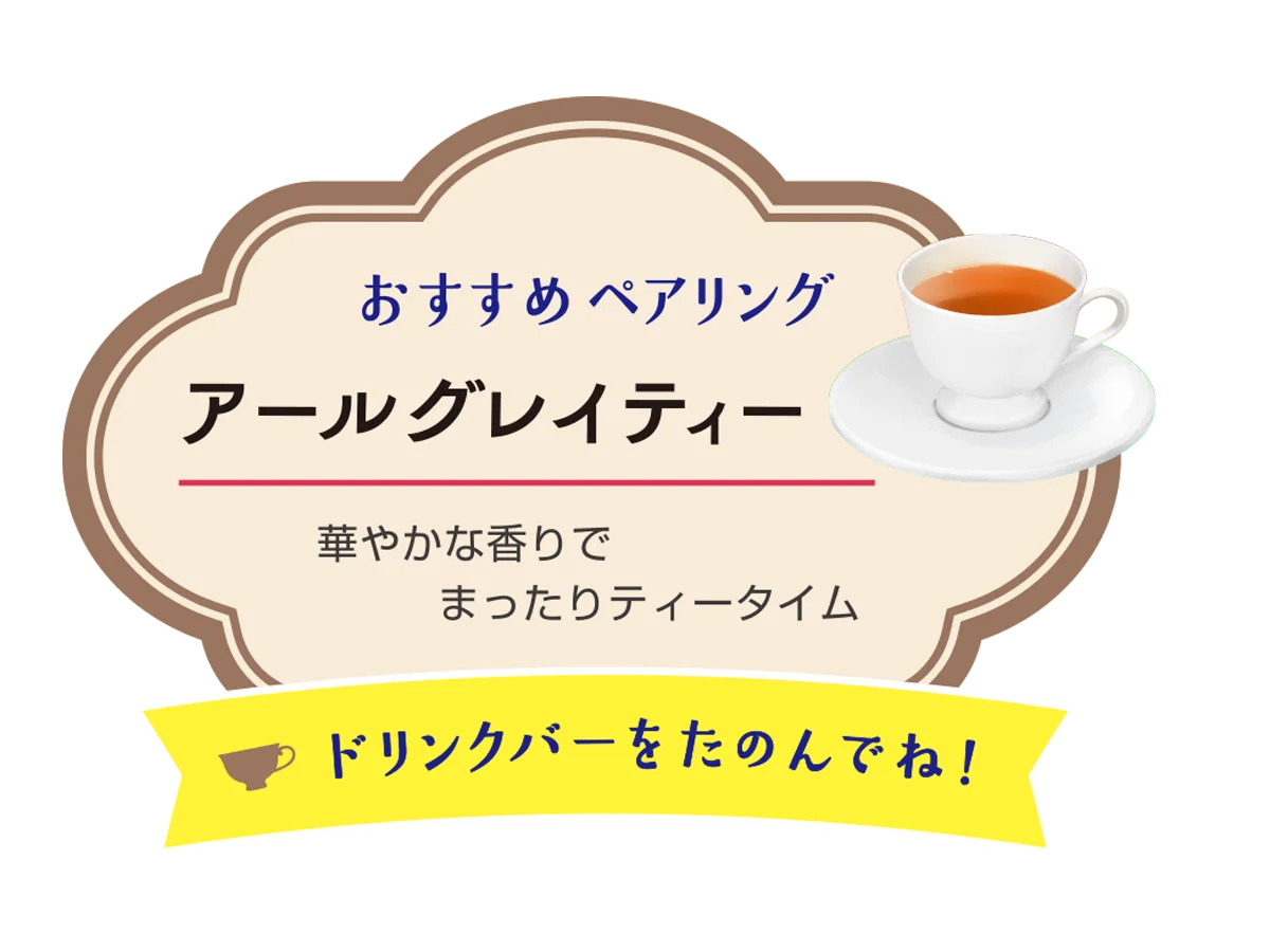 おいもンブランのクレープにおすすめの華やかな香りのアールグレイティー