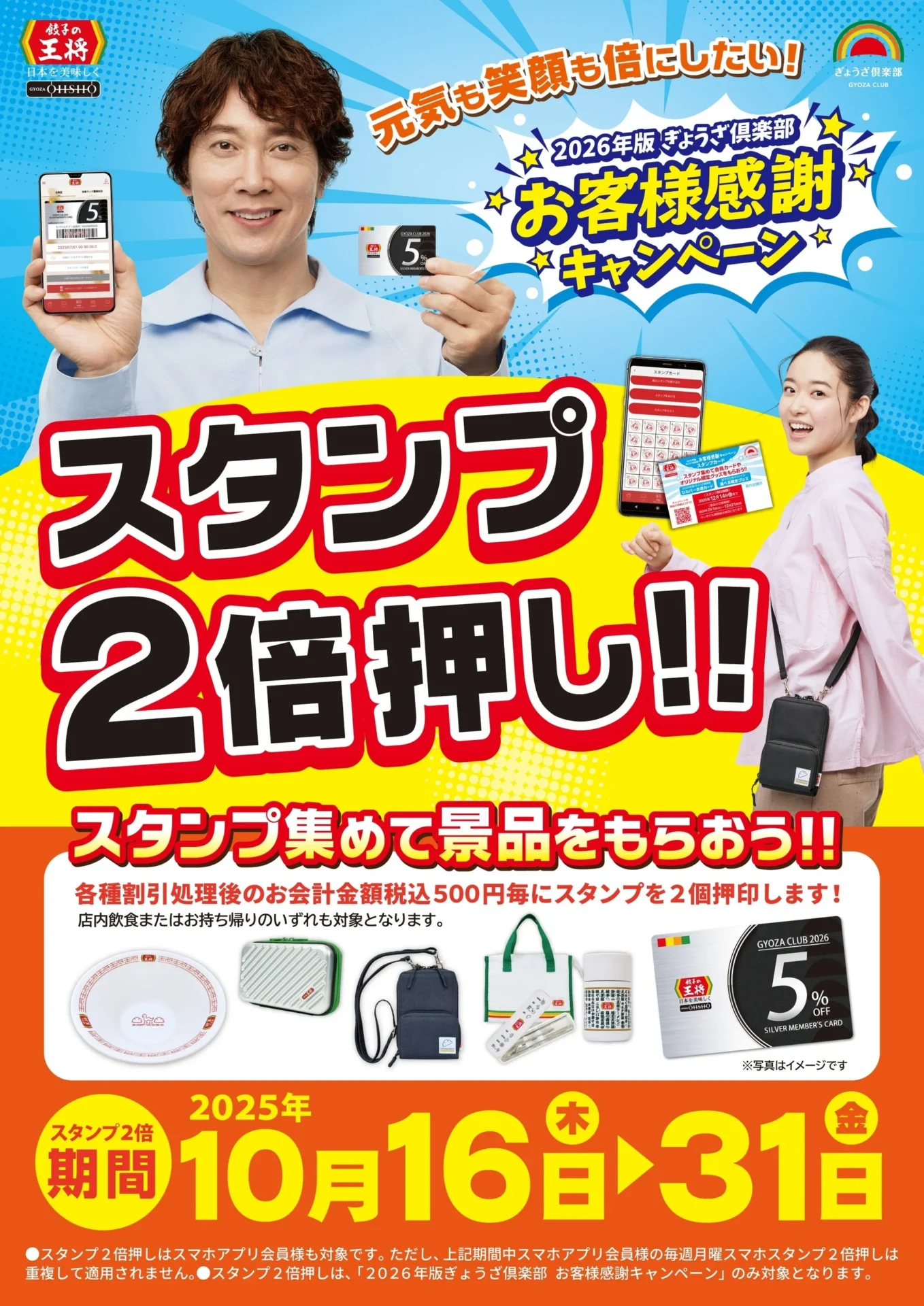 餃子の王将「スタンプ2倍押し」を期間限定で実施！ オリジナルグッズが