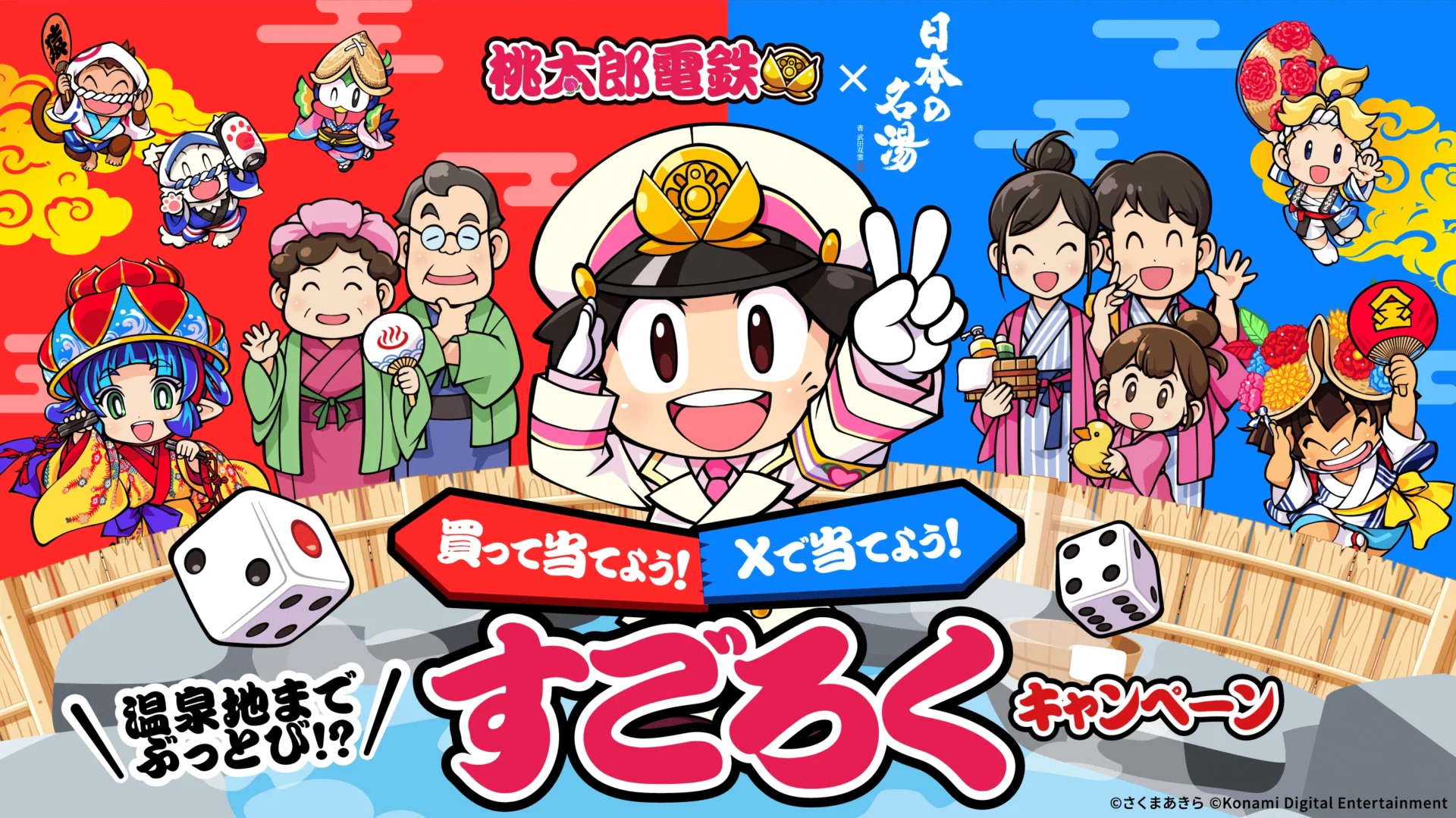 「日本の名湯」×「桃太郎電鉄」コラボキャンペーン開始！　温泉地までぶっとびチャンスも