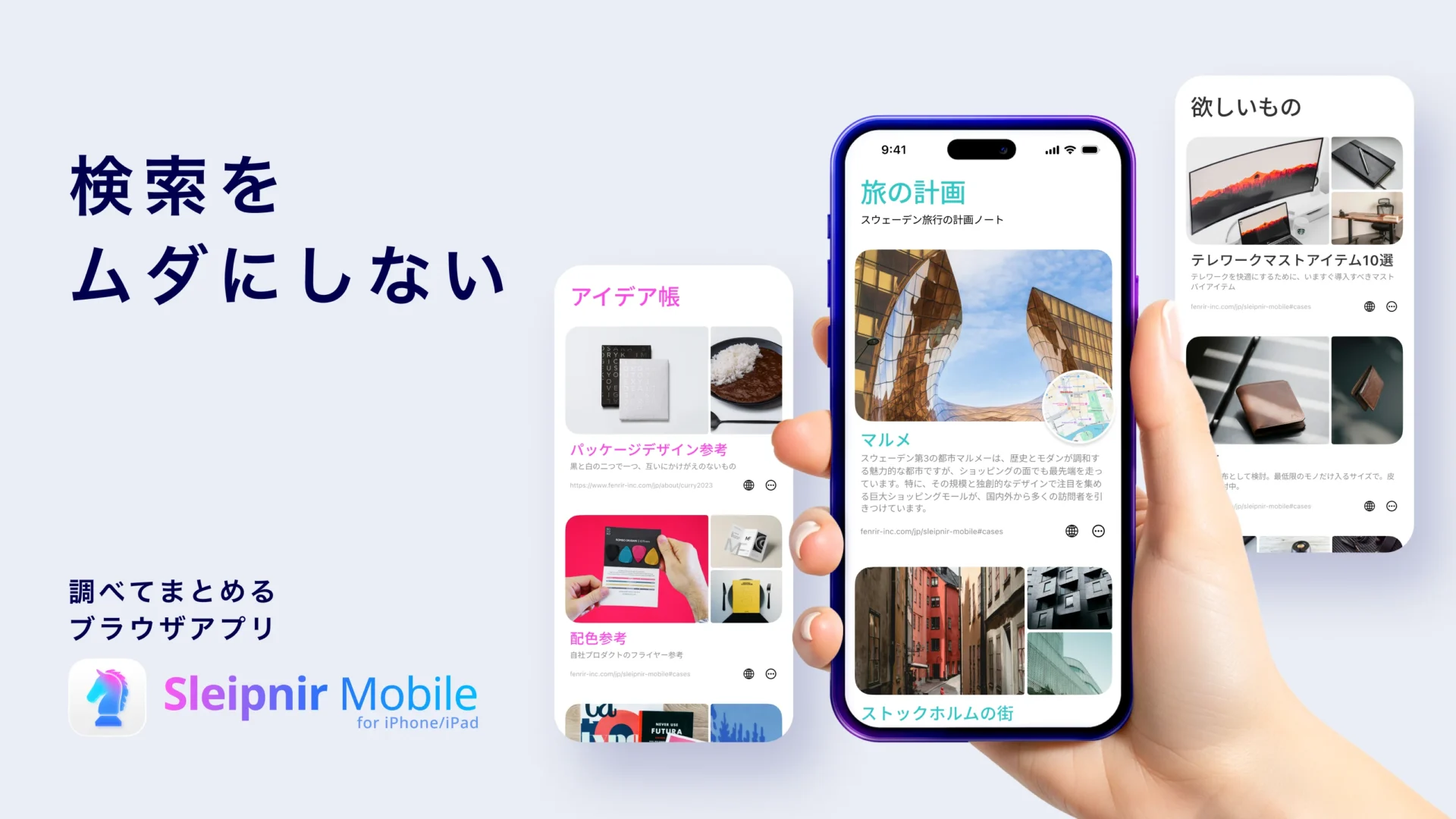 検索をムダにしない！　フェンリル「Sleipnir Mobile」が11年ぶりに大型アップデート