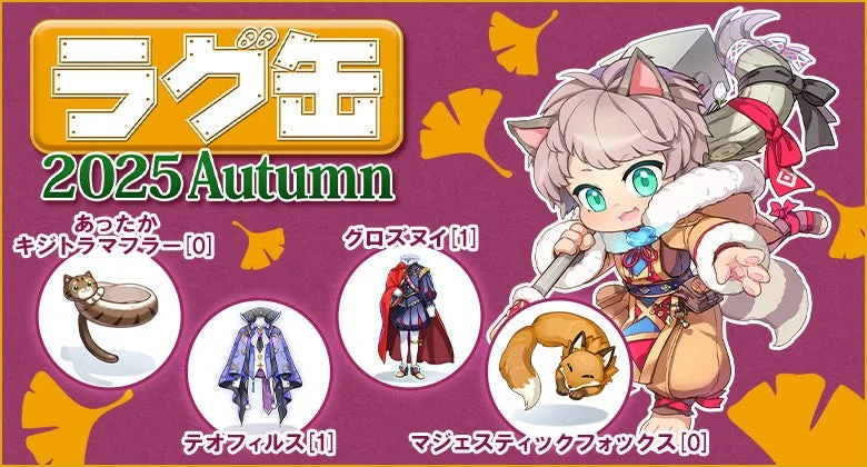 『ラグナロクオンライン』新「ラグ缶2025 Autumn」登場！　新アイテム4種を含む35種のラインナップ