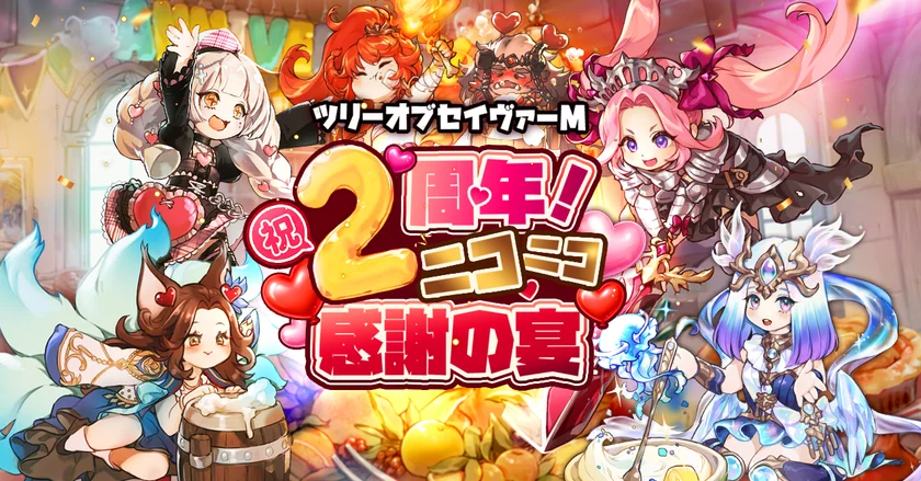 『ツリーオブセイヴァーM』2周年記念イベント開催！　365回無料召喚＆豪華特典配布